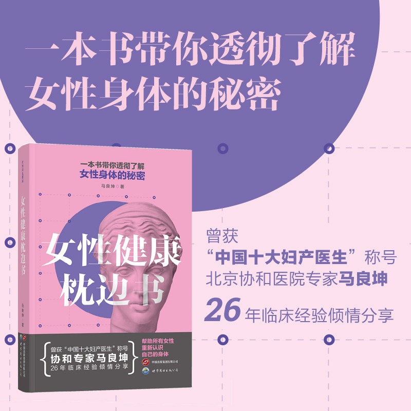 当当网 女性健康枕边书 马良坤 世界图书出版公司 正版书籍