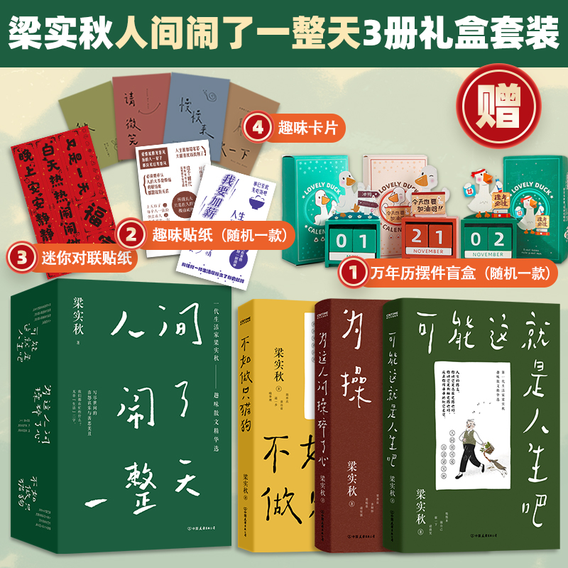 当当网 人间闹了一整天纪念礼盒套装 梁实秋全3册 赠摆件盲盒+贴纸+卡片+贴纸 可能这就是人生吧+为这人间操碎了心+不如做只猫狗 书籍/杂志/报纸 现代/当代文学 原图主图