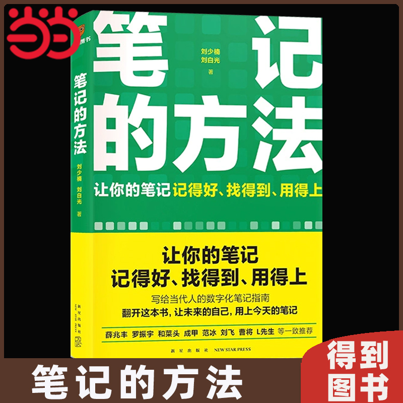 当当网 笔记的方法 随书附赠思维导图（让你的笔记记得好、找得到、用得上！薛兆丰、和菜头、罗振宇等一致推荐） 书籍/杂志/报纸 励志 原图主图