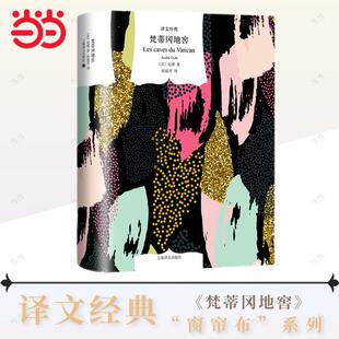 【当当网正版书籍】梵蒂冈地窖 译文经典 [法]纪德 著 桂裕芳 译 诺贝尔文学奖 法国文学 窄门作者 小说 上海译文