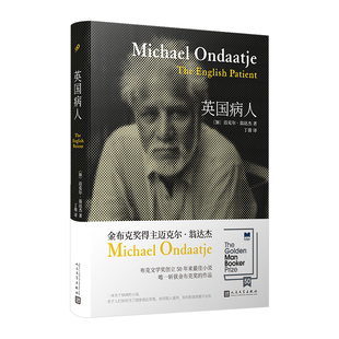 当当网 翁达杰作品系列：英国病人（精装） 迈克尔•翁达杰 人民文学出版社 正版书籍
