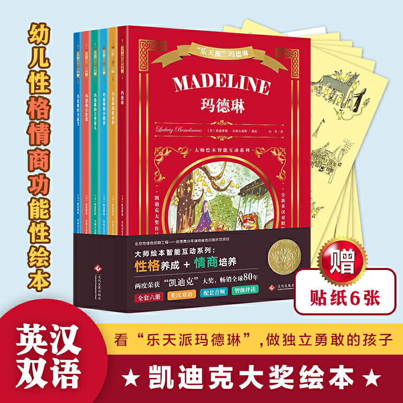 &ldquo;乐天派&rdquo;玛德琳（全6册）-英汉双语大师经典智能互动绘本，性格与情商培养，两度荣获凯迪克大奖！
