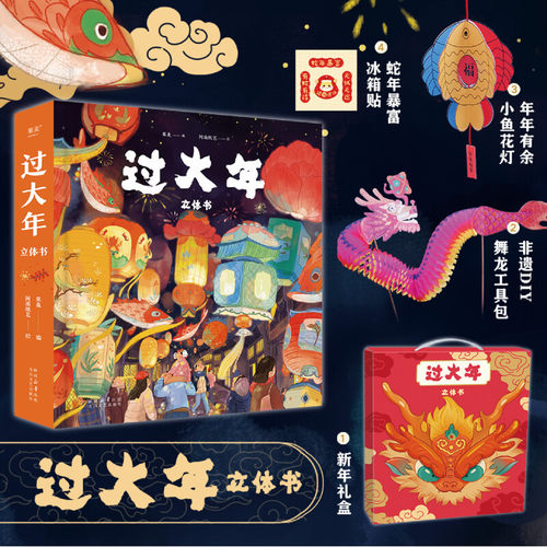 过大年立体书3D立体书春节绘本