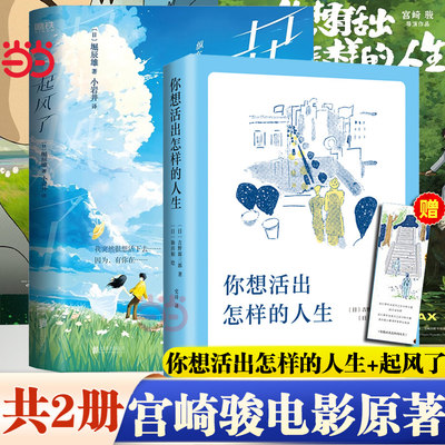 你想要活出怎样的人生+起风了 共2册 吉野源三郎掘辰雄 宫崎骏执导同名电影原著你想要活出怎样的人生日本文学外国小说书籍正版