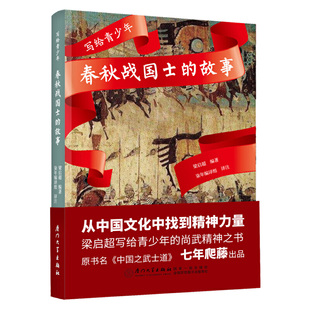 【当当网 正版书籍】写给青少年：春秋战国士的故事（梁启超写给青少年的尚武精神之书）