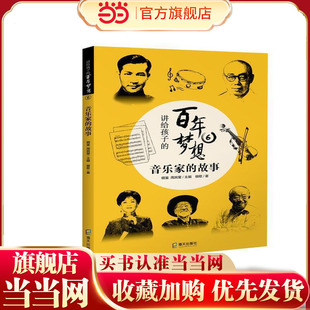 讲给孩子的百年梦想⑥：音乐家的故事