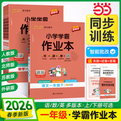 当当网 2026春季新版小学学霸作业本语文数学一年级上下册 人教北师苏教版同步练习教材附试卷达标测试卷课时天天练随堂训练