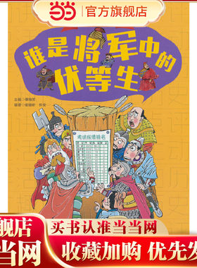 好玩的历史：全彩升级版——谁是将军中的优等生