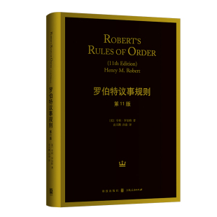 当当网 罗伯特议事规则(第11版) 亨利·罗伯特 格致出版社 正版书籍