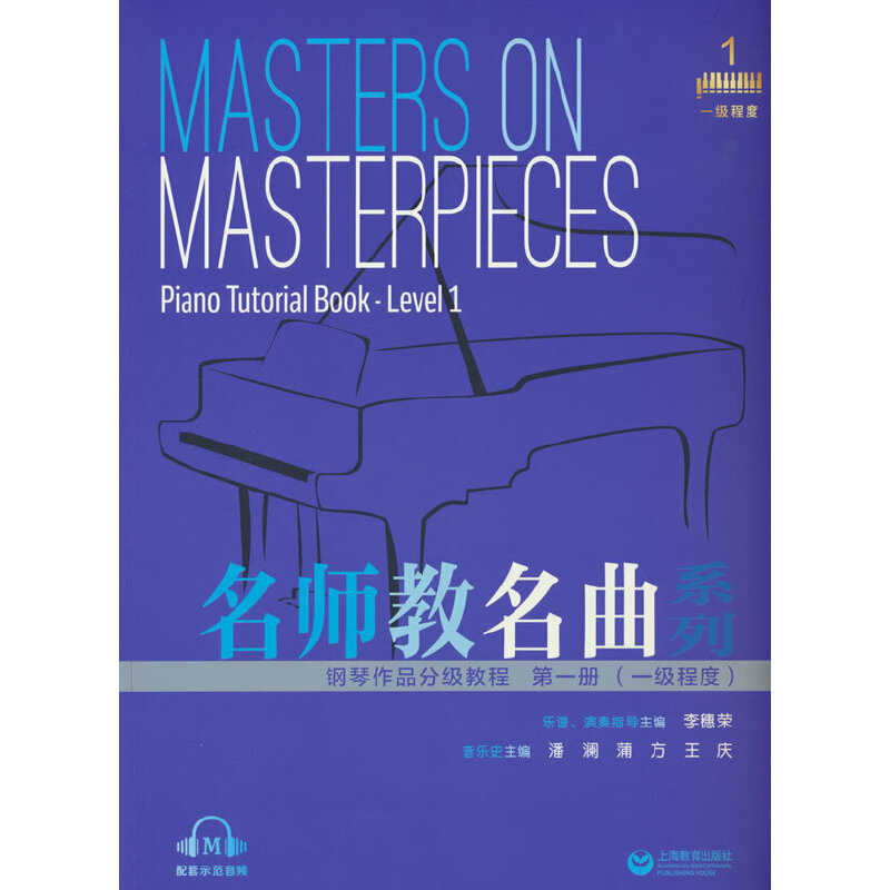 名师教名曲系列——钢琴作品分级教程  第一册(一级程度)