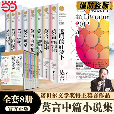 【当当网正版书籍】 莫言中篇小说精品系列（全8册）透明的红萝卜+爆炸+你的行为使我们恐惧+白棉花+筑路+梦境与杂种+司令的女人等