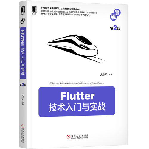 当当网 Flutter技术入门与实战 第2版 计算机网络 操作系统（新） 机械工业出版社 正版书籍