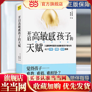 长沼睦雄著 天赋 儿童心灵性格养成亲子成长家庭教育 亲子家教方法高敏感孩子教养实战书 书籍 当当网 正版 开启高敏感孩子