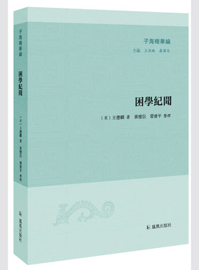 困学纪闻（子海精华编）