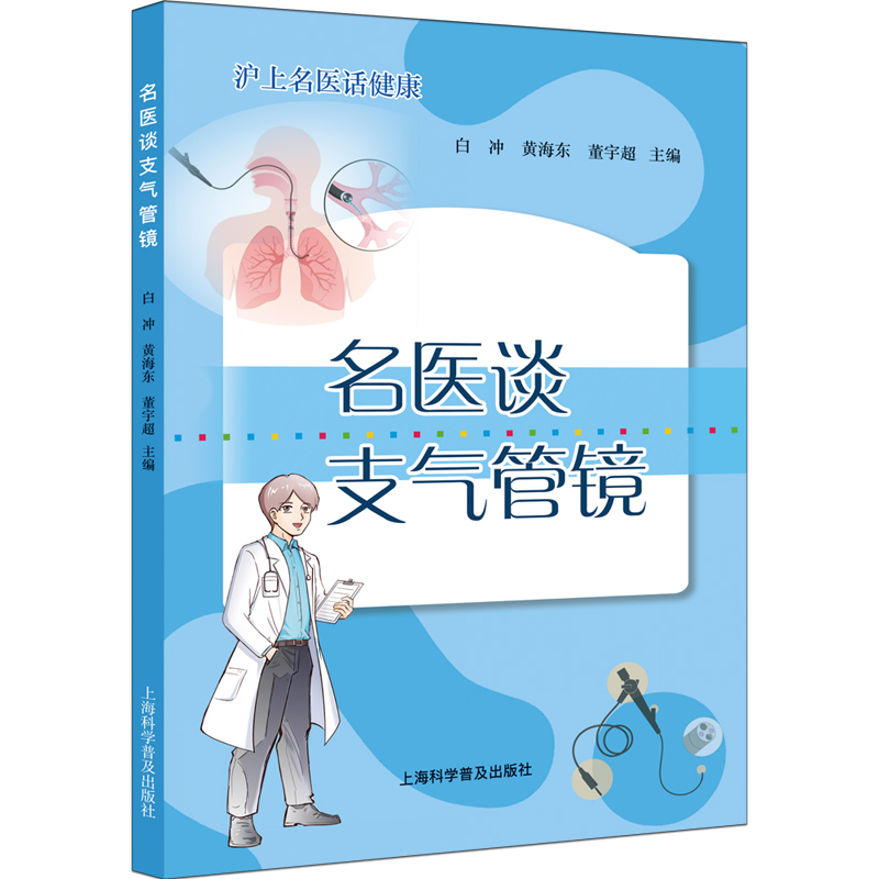 名医谈支气管镜