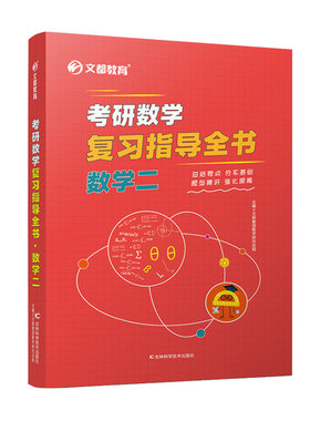 文都教育考研数学复习指导全书. 数学二