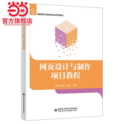网页设计与制作项目教程