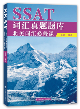 SSAT词汇真题题库：北美词汇必修课