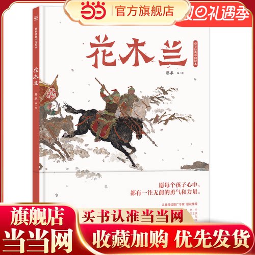 当当网正版童书 蔡皋经典中国绘本·花木兰3-6-8岁儿童图画故事小学生课外阅读书籍
