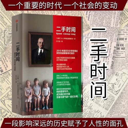 二手时间 阿列克谢耶维奇文集2015诺贝尔文学奖得主重磅新作美国国家书评人奖 再现苏联解体后转型时代普通人带血的历史中信出版社