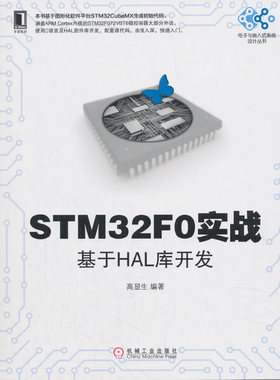 当当网 STM32F0实战：基于HAL库开发 计算机网络 计算机软件工程（新） 机械工业出版社 正版书籍