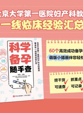 科学备孕随手查（60个高效成功备孕攻略，可速查可记录，北京大学第一医院妇产科主任医师30余年一线临床经验汇总，助您远离备孕