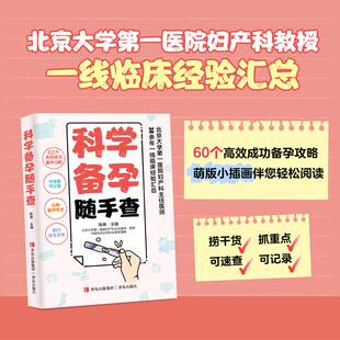 科学备孕随手查(60个高效成功备孕攻略,可速查可记录,北京大学第一医院妇产科主任医师30余年一线临床经验汇总,助您远离备孕