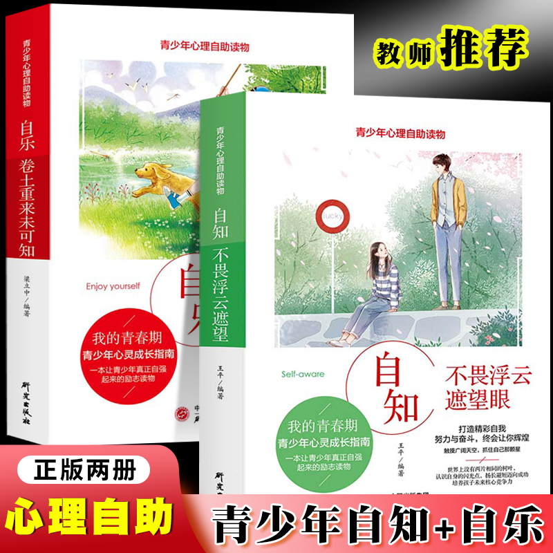 青少年心理自助读物自知 不畏浮云遮望眼+自乐 卷土重来未可知（全2册）青少年心灵成长指南