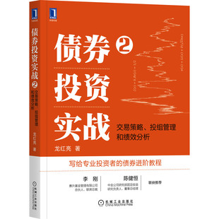 机械工业出版 书籍 管理 金融投资 投组管理和绩效分析 社 当当网 正版 债券投资实战2：交易策略