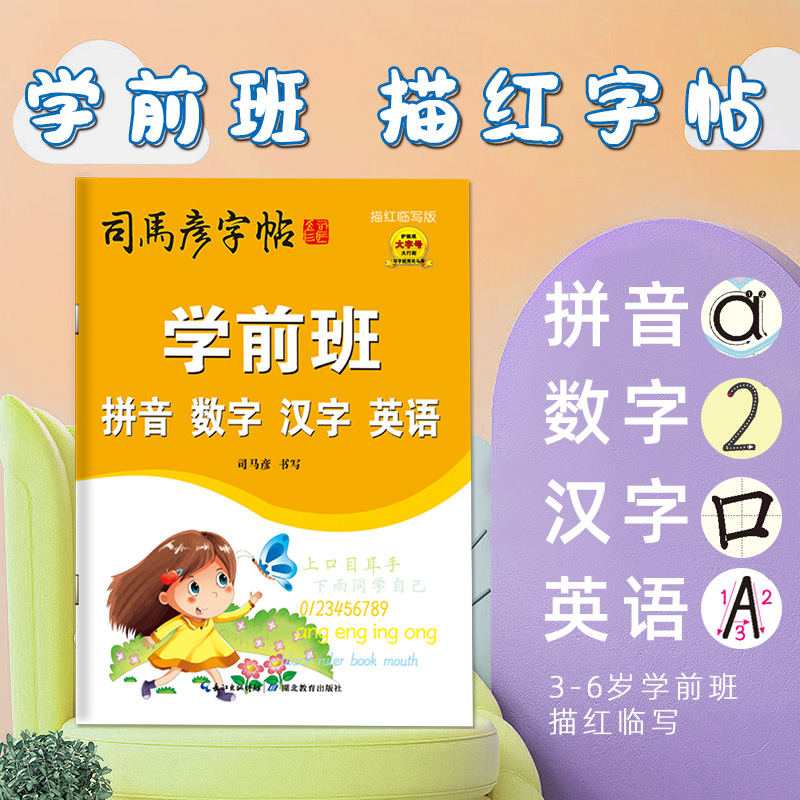 司马彦字帖幼小衔接学前班练字帖儿童数字幼儿园拼音汉字英语描红本每日一练大班学写字幼儿字帖入门幼升小学一年级练习册
