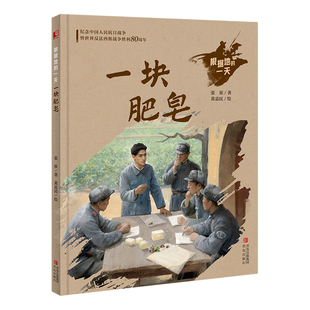 根据地的一天·一块肥皂 讲述陕甘宁边区“大生产运动”的伟大实践