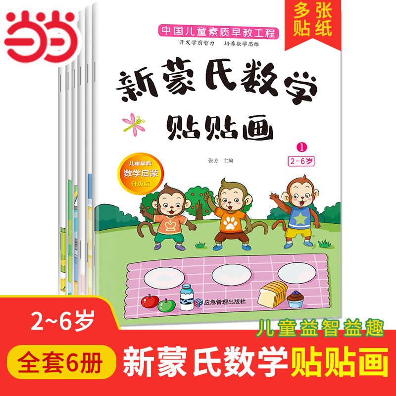 当当网 新蒙氏数学贴纸书3到6岁贴贴画专注力儿童贴纸书4-5岁幼儿益智早教书幼儿园数学思维逻辑训练启蒙教材宝宝卡通粘贴书