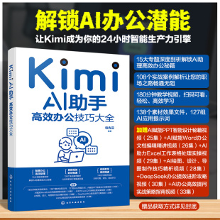 Kimi AI助手:高效办公技巧大全 智能办公自动化指南 提示词编写技巧教学 办公软件AI高效结合 职场效率提升手册 人工智能应用教程