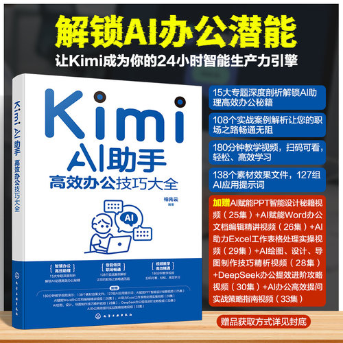Kimi AI助手：高效办公技巧大全 智能办公自动化指南 提示词编写技巧教学 办公软件AI高效结合 职场效率提升手册 人工智能应用教程