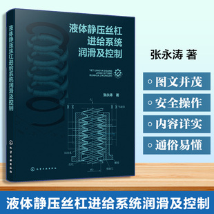 液体静压丝杠副理论基础与设计计算 机械传动手册 机械与自动化领域研究参考书籍 工业自动化指南 液体静压丝杠进给系统润滑及控制