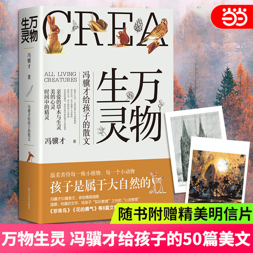 【当当网赠明信片】万物生灵 冯骥才给孩子的散文作品散文精选 读一本好书50篇美文书写自然美文给孩子心灵教育文学散文随笔正版书