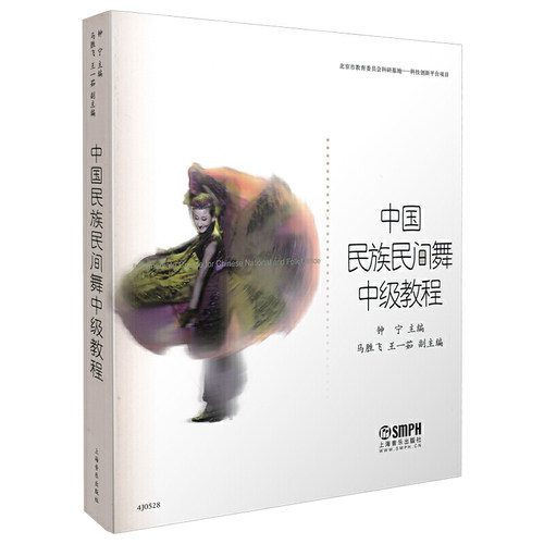 当当网 中国民族民间舞中级教程 钟宁 主编 马胜飞 王一茹副主编 上海音乐出版社 正版书籍