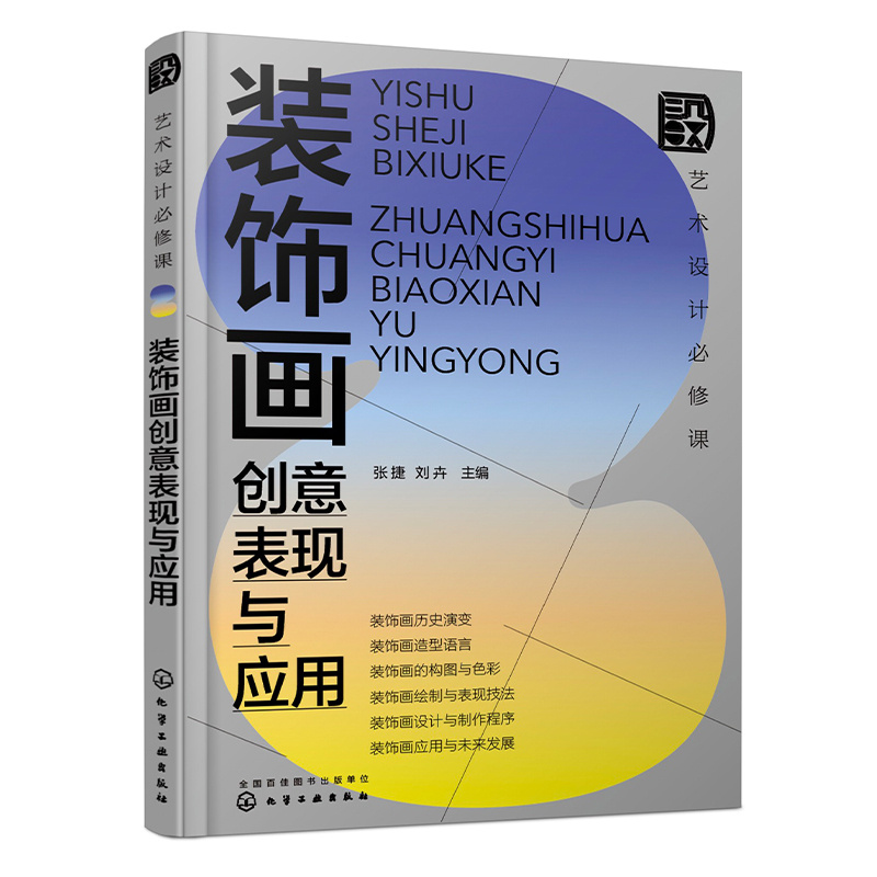 当当网 艺术设计必修课：装饰画创意表现与应用(张捷) 张捷 化学工业出版社 正版书籍