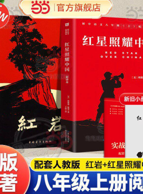 当当网 红星照耀中国和红岩正版原著八年级上册必读正版的课外书8上初二阅读名著配套人教版书籍经典常谈青年出版社教育昆虫记人民