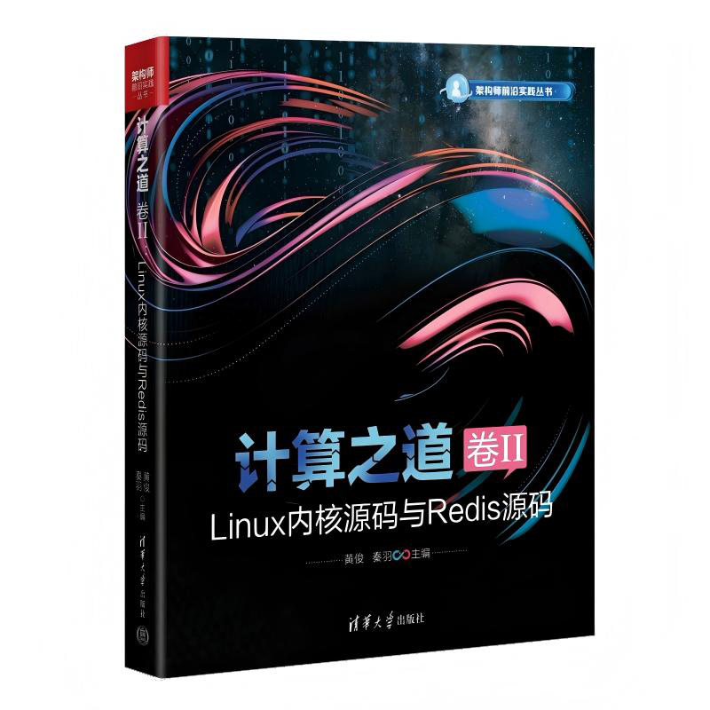 计算之道 卷II：Linux内核源码与Redis源码