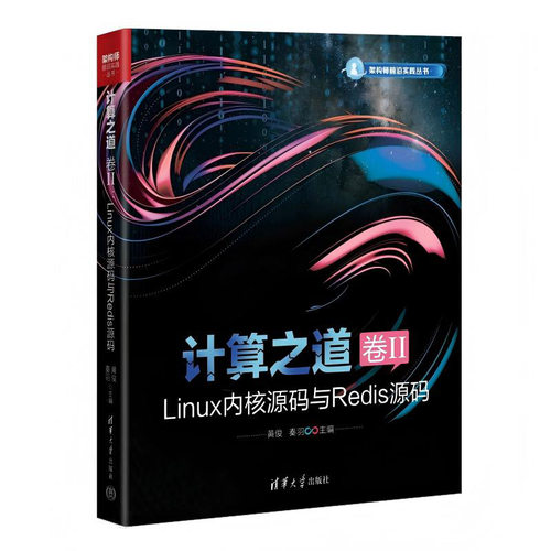 计算之道 卷II：Linux内核源码与Redis源码