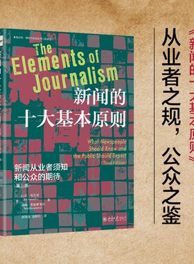 【当当网】新闻的十大基本原则：新闻从业者须知和公众的期待（第三版） 新闻从业者的宝典和智慧灯塔 北京大学出版社 正版书籍
