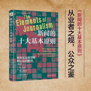 【当当网】新闻的十大基本原则：新闻从业者须知和公众的期待（第三版） 新闻从业者的宝典和智慧灯塔 北京大学出版社 正版书籍