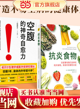 当当网 抗炎食物+空腹的神奇自愈力 全两册 炎症害怕我们这样吃！吃对食物，可以有效抑制炎症 科学空腹提高人体自愈力 正版书籍