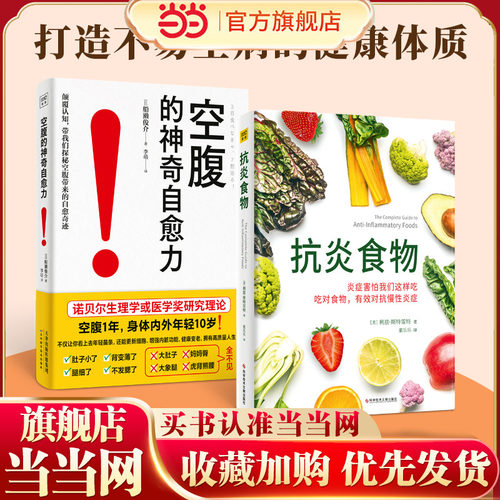 当当网 抗炎食物+空腹的神奇自愈力 全两册 炎症害怕我们这样吃！吃对食物，可以有效抑制炎症 科学空腹提高人体自愈力 正版书籍