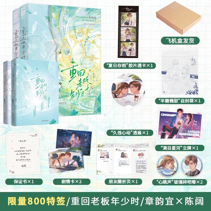 限量特签 重回老板年少时【当当网 赠飞机盒 透卡 自封袋 透扇 立牌 保证书 剧情卡 折页 吧唧】全二册 作者林绵绵 校园暗恋重生文
