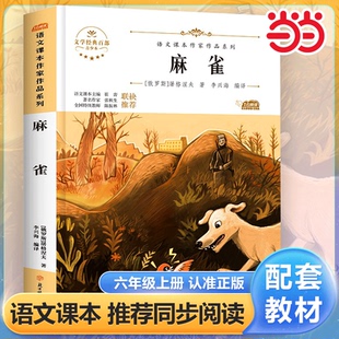 屠格涅夫著四年级必读课外书正版 语文课本作家作品系列 经典 书目三到五年级看 10岁小学生课外阅读书籍 当当网 儿童文学6 麻雀