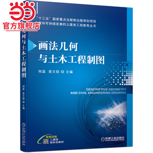 画法几何与土木工程制图
