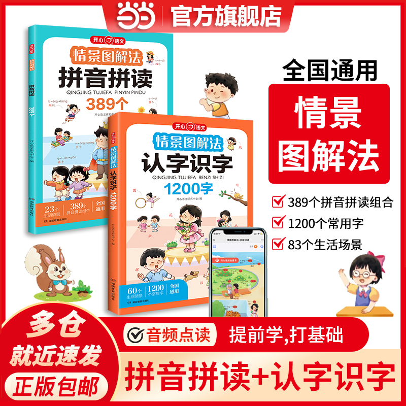 当当网正版 2023新开心语文情景图解法拼音拼读+认字识字一二年级早教幼儿园学前班启蒙宝宝识字游戏素材本汉语拼音训练 全国通用