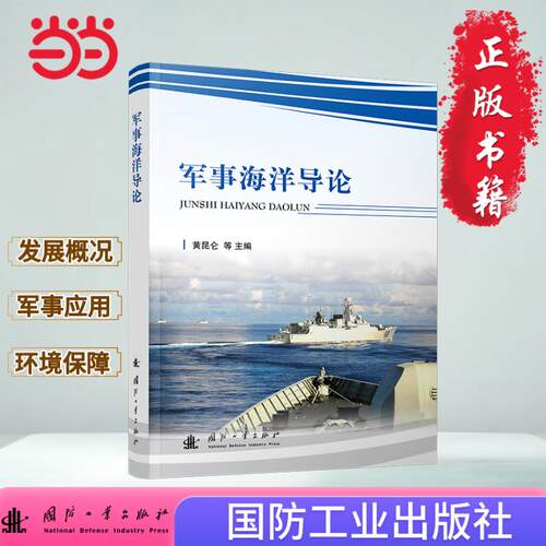 军事海洋导论 军事读物 海洋环境对军事活动影响 国防工业出版社 当当图书 正版